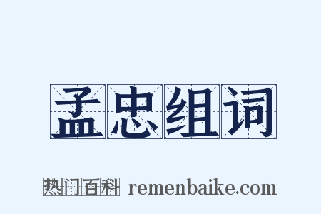 孟忠组词是什么意思的图片